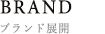 BRAND ブランド展開