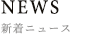 NEWS 新着ニュース