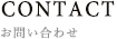 CONTACT お問い合わせ