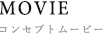 MOVIE コンセプトムービー