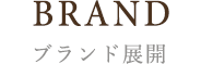 BRAND ブランド展開