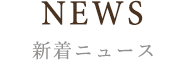 NEWS 新着ニュース