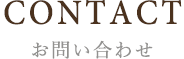 CONTACT お問い合わせ