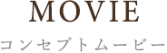 MOVIE コンセプトムービー