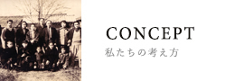 私たちの考え方